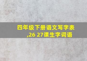 四年级下册语文写字表,26 27课生字词语